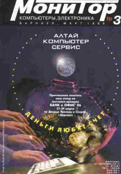 Журнал Монитор Плюс 3 1996, 51-1024, Баград.рф